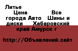  Литье Eurodesign R 16 5x120 › Цена ­ 14 000 - Все города Авто » Шины и диски   . Хабаровский край,Амурск г.